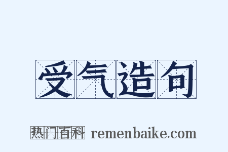 受气造句是什么意思的图片